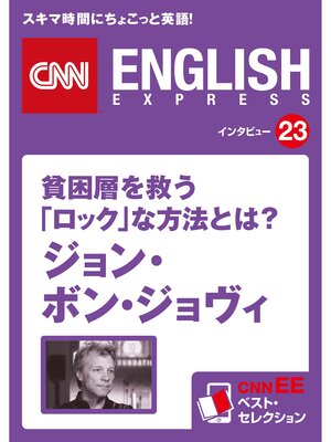 cover image of ［音声DL付き］貧困層を救う「ロック」な方法とは? ジョン・ボン・ジョヴィ　CNNEE ベスト・セレクション　インタビュー23